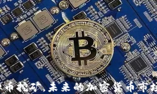 
打压虚拟币挖矿，未来的加密货币市场会怎样？