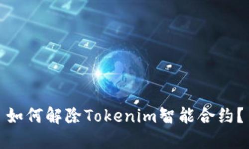 如何解除Tokenim智能合约？