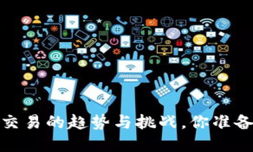 2022年虚拟币法币交易的趋势与挑战，你准备好迎接新机遇了吗？