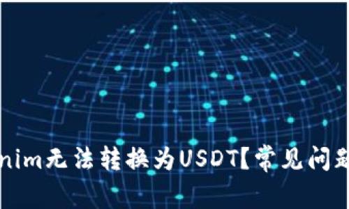 为什么Tokenim无法转换为USDT？常见问题与解决方案