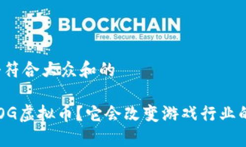 思考一个符合大众和的

什么是GOG虚拟币？它会改变游戏行业的未来吗？