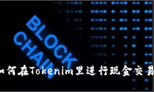 如何在Tokenim里进行现金交易？