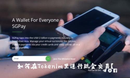 如何在Tokenim里进行现金交易？