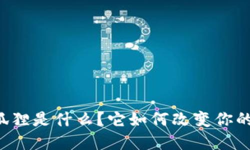 虚拟币小狐狸是什么？它如何改变你的投资方式？