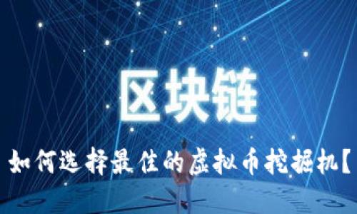 如何选择最佳的虚拟币挖掘机？