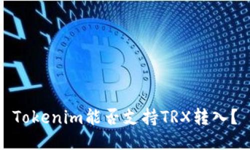 Tokenim能否支持TRX转入？