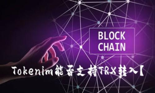 Tokenim能否支持TRX转入？