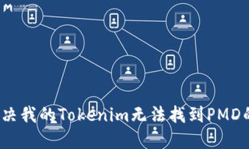 如何解决我的Tokenim无法找到PMD的问题？