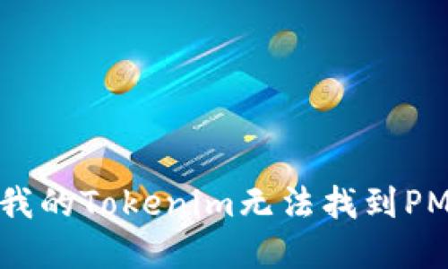 如何解决我的Tokenim无法找到PMD的问题？