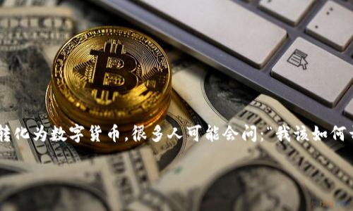 美元如何直接换成虚拟币？这个问题在当今社会引发了越来越多的关注。随着虚拟币的普及，很多用户都在思考如何将传统货币如美元转化为数字货币。很多人可能会问：“我该如何开始？我应该选择哪种平台？还有哪些风险需要注意？”这一系列的问题常常会在投资者心中打转。接下来，让我们一起深入探讨这个话题。

美元如何直接换成虚拟币？