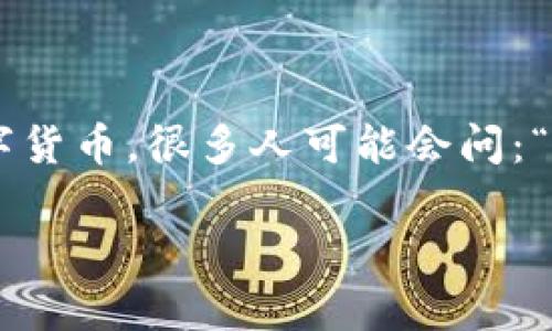 美元如何直接换成虚拟币？这个问题在当今社会引发了越来越多的关注。随着虚拟币的普及，很多用户都在思考如何将传统货币如美元转化为数字货币。很多人可能会问：“我该如何开始？我应该选择哪种平台？还有哪些风险需要注意？”这一系列的问题常常会在投资者心中打转。接下来，让我们一起深入探讨这个话题。

美元如何直接换成虚拟币？