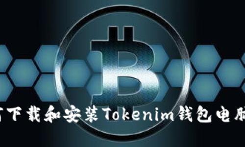 如何下载和安装Tokenim钱包电脑版？