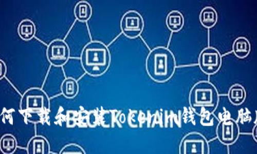 如何下载和安装Tokenim钱包电脑版？