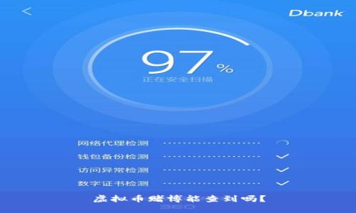 虚拟币赌博能查到吗？