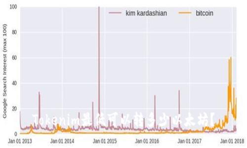 Tokenim最低可以转多少以太坊？
