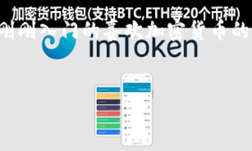 Tokenim钱包Love 是一个数字资产钱包，它为用户提供了安全便捷的存储和管理加密货币的功能。随着区块链技术和加密货币的迅速发展，越来越多的人开始接触这些数字资产，选择合适的钱包就显得尤为重要。Tokenim钱包Love通过其独特的设计和用户友好的界面，为用户提供了一个理想的选择。

Tokenim钱包Love的基本功能

Tokenim钱包Love的主要功能包括数字货币的存储、转账、接收和查看交易记录。用户可以在平台上轻松管理自己的加密资产，随时掌握资产动态。此外，该钱包还支持多种主流币种，如比特币、以太坊等，为用户提供多样化的选择。

安全性是关键

在选择数字资产钱包时，安全性无疑是一个极为重要的考量因素。Tokenim钱包Love通过多重安全措施来保护用户的资金。例如，它采用了冷存储技术，将绝大部分用户的数字货币存放在离线环境中，防止黑客攻击。

此外，Tokenim还支持双重身份验证（2FA），增加账户的安全性。用户在登录或进行重要操作时，需通过短信或邮件获取验证码，这样即使账户密码泄露，恶意者也难以轻易进入。

用户友好的界面

Tokenim钱包Love的设计注重用户体验，界面简洁直观，即使是初学者也能快速上手。无论是查看账户余额、交易记录，还是进行转账操作，用户都能在几步之内完成。此外，该钱包还提供了详细的说明和使用指南，帮助用户尽快熟悉各种功能。

如何获取和使用Tokenim钱包Love

获取Tokenim钱包Love是相对简单的。用户可以在官方网站或主流的应用商店下载该钱包。下载完成后，用户只需按照提示进行安装和注册。在注册过程中，系统会提示用户设置钱包密码和备份助记词，确保安全。

备份助记词是为了在用户丢失设备或需要恢复钱包时，能够顺利找回资产。因此，用户需妥善保存这一信息，避免泄露。

Tokenim钱包Love的优势

除了强大的安全性和用户友好的界面，Tokenim钱包Love还有其他许多优势。例如，它支持多种操作系统，包括安卓和iOS，用户可以在各种设备上无缝切换，方便实用。

同时，Wallet Love还提供了实时市场数据，让用户随时了解数字货币的市场行情。这对于进行投资决策、管理资产都非常有帮助。

社区和支持

Tokenim钱包Love背后有一个活跃的社区，用户可以在论坛和社交媒体上获得帮助和支持。社区成员分享经验、解答疑问，使得每一个新手都能在短时间内学习到许多实用的知识。

此外，Tokenim钱包Love还提供在线客服，用户若在使用过程中遇到问题，可以随时联系客服进行咨询。这种贴心的服务态度，无疑会增强用户的信任感。

总结

总的来说，Tokenim钱包Love是一个兼具安全性、易用性和多样化选择的数字资产钱包，适合各种用户需求。无论你是资深的投资者，还是刚刚入门的喜欢加密货币的初学者，都可以在这里找到适合自己的解决方案。选择一款好的数字钱包，可以为你的加密资产保驾护航，让你用得安心，花得放心。

Tokenim钱包, 数字资产钱包, 加密货币, 安全性, 用户友好/guanjianci
Tokenim钱包Love：你究竟了解它吗？