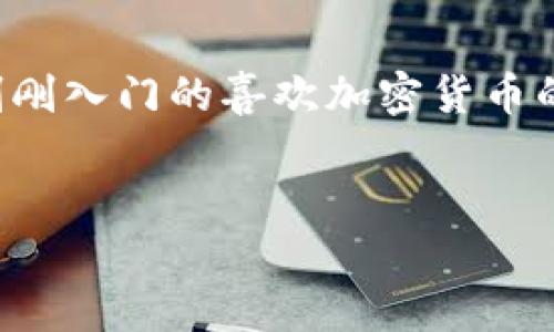Tokenim钱包Love 是一个数字资产钱包，它为用户提供了安全便捷的存储和管理加密货币的功能。随着区块链技术和加密货币的迅速发展，越来越多的人开始接触这些数字资产，选择合适的钱包就显得尤为重要。Tokenim钱包Love通过其独特的设计和用户友好的界面，为用户提供了一个理想的选择。

Tokenim钱包Love的基本功能

Tokenim钱包Love的主要功能包括数字货币的存储、转账、接收和查看交易记录。用户可以在平台上轻松管理自己的加密资产，随时掌握资产动态。此外，该钱包还支持多种主流币种，如比特币、以太坊等，为用户提供多样化的选择。

安全性是关键

在选择数字资产钱包时，安全性无疑是一个极为重要的考量因素。Tokenim钱包Love通过多重安全措施来保护用户的资金。例如，它采用了冷存储技术，将绝大部分用户的数字货币存放在离线环境中，防止黑客攻击。

此外，Tokenim还支持双重身份验证（2FA），增加账户的安全性。用户在登录或进行重要操作时，需通过短信或邮件获取验证码，这样即使账户密码泄露，恶意者也难以轻易进入。

用户友好的界面

Tokenim钱包Love的设计注重用户体验，界面简洁直观，即使是初学者也能快速上手。无论是查看账户余额、交易记录，还是进行转账操作，用户都能在几步之内完成。此外，该钱包还提供了详细的说明和使用指南，帮助用户尽快熟悉各种功能。

如何获取和使用Tokenim钱包Love

获取Tokenim钱包Love是相对简单的。用户可以在官方网站或主流的应用商店下载该钱包。下载完成后，用户只需按照提示进行安装和注册。在注册过程中，系统会提示用户设置钱包密码和备份助记词，确保安全。

备份助记词是为了在用户丢失设备或需要恢复钱包时，能够顺利找回资产。因此，用户需妥善保存这一信息，避免泄露。

Tokenim钱包Love的优势

除了强大的安全性和用户友好的界面，Tokenim钱包Love还有其他许多优势。例如，它支持多种操作系统，包括安卓和iOS，用户可以在各种设备上无缝切换，方便实用。

同时，Wallet Love还提供了实时市场数据，让用户随时了解数字货币的市场行情。这对于进行投资决策、管理资产都非常有帮助。

社区和支持

Tokenim钱包Love背后有一个活跃的社区，用户可以在论坛和社交媒体上获得帮助和支持。社区成员分享经验、解答疑问，使得每一个新手都能在短时间内学习到许多实用的知识。

此外，Tokenim钱包Love还提供在线客服，用户若在使用过程中遇到问题，可以随时联系客服进行咨询。这种贴心的服务态度，无疑会增强用户的信任感。

总结

总的来说，Tokenim钱包Love是一个兼具安全性、易用性和多样化选择的数字资产钱包，适合各种用户需求。无论你是资深的投资者，还是刚刚入门的喜欢加密货币的初学者，都可以在这里找到适合自己的解决方案。选择一款好的数字钱包，可以为你的加密资产保驾护航，让你用得安心，花得放心。

Tokenim钱包, 数字资产钱包, 加密货币, 安全性, 用户友好/guanjianci
Tokenim钱包Love：你究竟了解它吗？