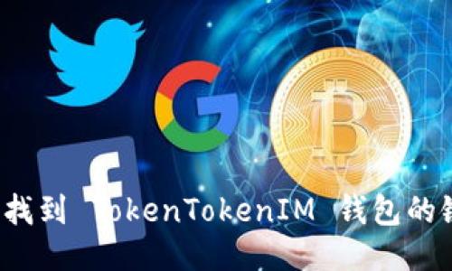 如何找到 TokenTokenIM 钱包的链接？