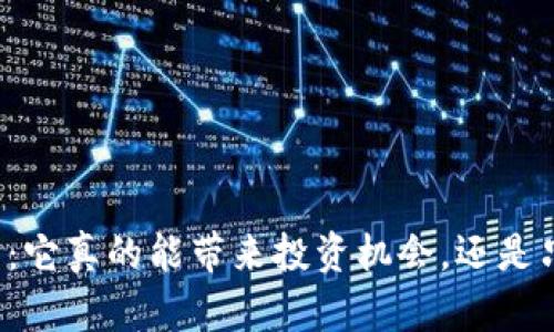 绿股币虚拟币：它真的能带来投资机会，还是只是一场泡沫？