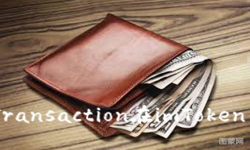 为什么你的TokenTransaction在imToken钱包中出现了延迟？