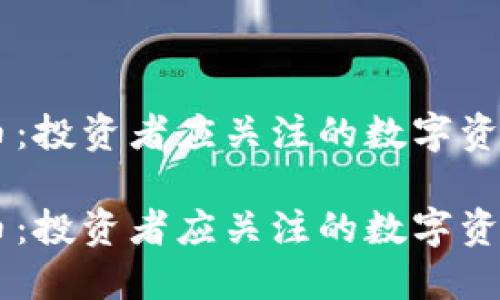 IMT虚拟币：投资者应关注的数字资产是什么？

IMT虚拟币：投资者应关注的数字资产是什么？