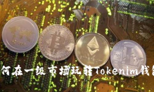 如何在一级市场玩转Tokenim钱包？