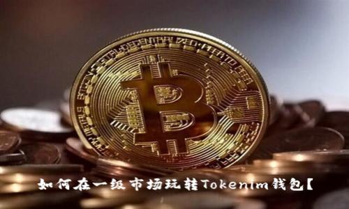 如何在一级市场玩转Tokenim钱包？