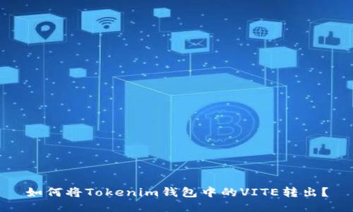 如何将Tokenim钱包中的VITE转出？