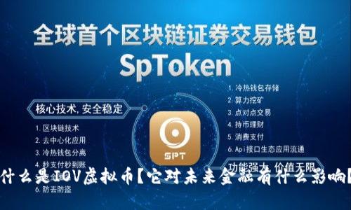 什么是IOV虚拟币？它对未来金融有什么影响？
