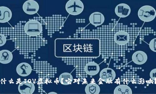 什么是IOV虚拟币？它对未来金融有什么影响？