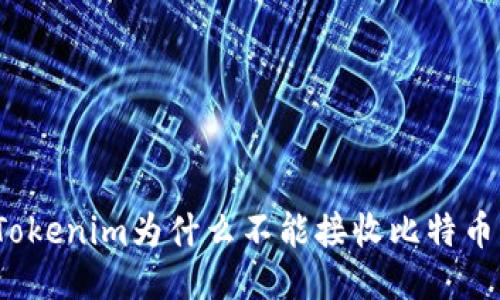 Tokenim为什么不能接收比特币？