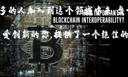 虚拟币盘古社区在宾馆开会是一件引人关注的事件。这次会议不仅仅是一次简单的聚会，更是社区成员对未来发展的深入探讨。下面就让我们一起走进这次会议，了解盘古社区的背后故事及其在虚拟币领域的影响。

会议的背景与意义

虚拟币的崛起已经成为不可逆转的趋势，许多社区和团队为了推动自身的发展，纷纷召开会议，汇聚智慧与意见。盘古社区作为一个新兴的虚拟币社区，这次在宾馆召开会议，无疑是希望通过集思广益，增强社区的凝聚力。

盘古社区的设立初衷，是为了让更多人理解虚拟币的价值，以及相应的投资机会。而此次会议，就为所有成员提供了一个良好的平台，让大家可以畅所欲言，分享彼此的经验和见解。通过这样的交流，社区能更好地把握市场动态，抓住投资机会。

会议的议题与内容

在会议上，社区的核心成员们围绕几个重要议题进行了讨论。首先，大家谈到了目前虚拟币市场的现状。众所周知，虚拟币市场波动性极大，但同时也潜藏着巨大的投资机会。与会者分享了他们的市场观察与趋势判断，这为未来的投资决策提供了宝贵的参考。

其次，会议还探讨了社区的未来发展方向。盘古社区的愿景是成为一个开放、包容、共享的虚拟币生态。为了实现这个目标，社区需要集结更多的人才，推动技术创新，拓展业务范围。许多成员提出了自己的想法，包括建立更多的合作关系，以及开展教育活动，提高公众对虚拟币的认识。

与会者的反馈与感悟

会议结束后，与会者纷纷表示受益匪浅。一位资深投资者分享道：“这次会议让我对虚拟币市场有了更深入的理解，更重要的是，我们之间的交流，让我感受到社区的力量！”

而对于一些新手来说，这也是一次充实的学习过程。他们在会议上聆听经验丰富的投资者的分享，感受到虚拟币世界的魅力。有的参与者还表示，会后会积极参与社区活动，利用自身的专业知识为社区发展贡献力量。

结语及未来展望

此次虚拟币盘古社区在宾馆的会议，不仅促进了成员间的交流，更为未来的发展奠定了基础。随着虚拟币的逐渐普及，越来越多的人加入到这个领域中来，盘古社区将继续发挥其桥梁和纽带的作用，为更多人服务。

总结来说，虚拟币市场正处于飞速发展的阶段，保持学习和交流的态度将是成功的一大关键。而盘古社区，正是为追求卓越、热爱创新的你，提供了一个绝佳的平台。未来，期待更多的创意和想法能够在这个社区生根发芽，为虚拟币的世界注入新的活力。

参与！虚拟币盘古社区的下一步发展结合了哪些新趋势？