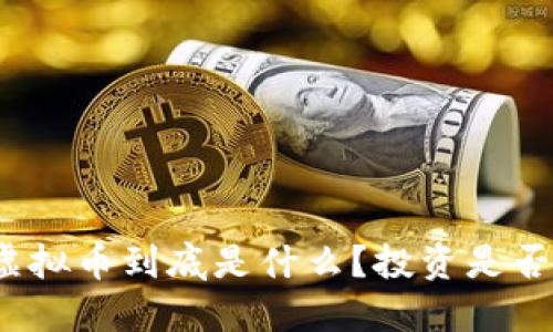 天使虚拟币到底是什么？投资是否值得？
