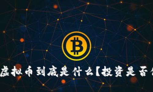 天使虚拟币到底是什么？投资是否值得？