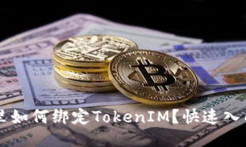 鱼池里如何绑定TokenIM？快速入门指南