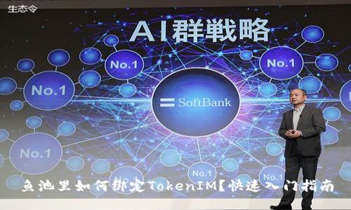 鱼池里如何绑定TokenIM？快速入门指南
