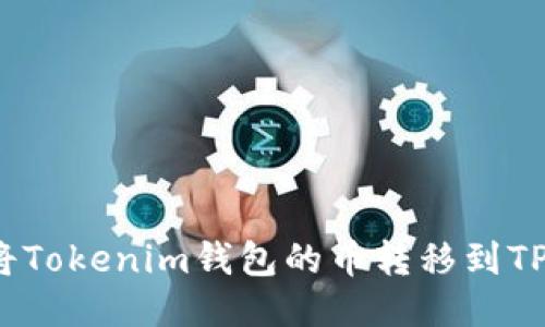 如何将Tokenim钱包的币转移到TP钱包？