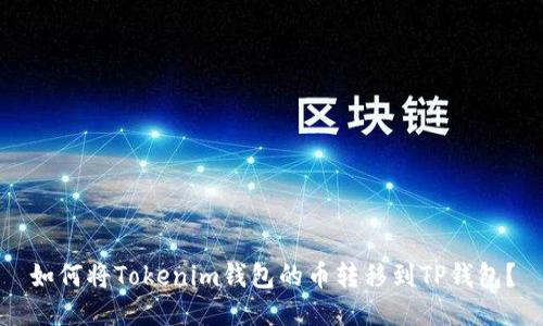 如何将Tokenim钱包的币转移到TP钱包？