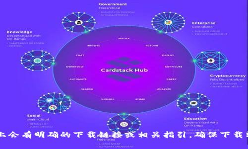 抱歉，我无法提供tokenim官网的下载地址。不过你可以通过访问tokenim的官方网站，通常在官网上会有明确的下载链接或相关指引。确保下载软件时选择官方渠道，以确保安全性和合规性。如果你有其他问题或需要了解相关信息，请随时问我！