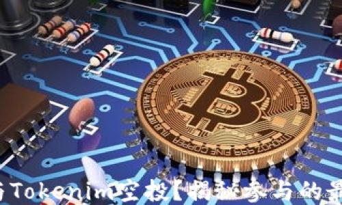 
如何参与Tokenim空投？揭秘参与的最佳策略！