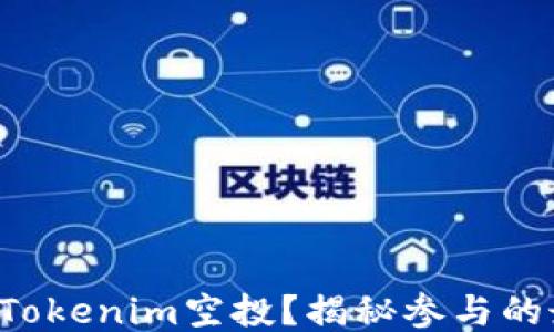 
如何参与Tokenim空投？揭秘参与的最佳策略！