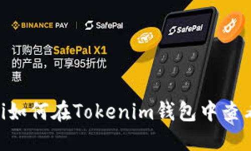biatoti如何在Tokenim钱包中查看市值？