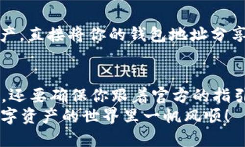 「」如何安全下载最新版imToken钱包？「/」  
「guanjianci」imToken, 加密钱包, 手机钱包, 数字资产, 区块链「/guanjianci」

什么是imToken？  
imToken是一款广受欢迎的数字资产钱包，它不仅支持多种主流的加密货币，还提供了安全、便捷的资产管理功能。从2016年推出以来，imToken逐渐成为很多加密货币爱好者和投资者的首选工具。用户可以通过它方便地存储、发送和接收各种数字资产，同时还能够安全地管理自己的私钥和助记词。

为什么选择imToken？  
首先，imToken支持众多主流的区块链资产，包括以太坊、比特币等。对于普通用户来说，这意味着他们可以在一个平台上管理多种数字资产，省去了使用多个钱包的繁琐。在安全性方面，imToken也表现出色。它采用了先进的加密技术，用户的私钥都存储在本地设备中，而不是服务器上，从而大大降低了被黑客攻击的风险。

如何下载最新版imToken钱包？  
下载imToken并不复杂，但需要注意一些安全细节。  
首先，确保从官方渠道下载最新版本。你可以访问imToken的官方网站，通常官网会提供iOS和Android版本的下载链接。在下载时，一定要确认网站地址，以避免下载到第三方恶意软件。  
如果你是iPhone用户，可以直接在App Store中搜索“imToken”进行下载。而对于Android用户，则需要进入Google Play商店或者访问imToken的官方网站进行APK文件的下载。  
在下载过程中，有时你会遇到权限设置的问题，特别是在Android设备上。系统可能会提示你需要允许安装来自未知来源的应用。在这种情况下，要特别小心，确保你已经从正规渠道下载了APK文件，再进行相关设置。

安装完成后该做什么？  
下载安装完毕后，打开应用程序，你会看到一个的界面。页面上通常会有创建新钱包和导入现有钱包的选项。如果你是新用户，可以选择创建新钱包。在这个过程中，imToken会生成一个助记词，这个助记词非常重要，因为它是你找回钱包的唯一凭证，所以一定要妥善保存，不要轻易分享给他人。  
如果你已经有一个钱包，只需选择导入选项，并输入你的助记词即可轻松找到你的数字资产。

如何保证钱包的安全性？  
使用imToken钱包的过程中，请务必遵循一些基本的安全原则：  
ul  
    li保管好私钥和助记词：这是你的数字资产的钥匙，绝对不能让他人获取。/li  
    li定期更新应用：为了确保安全性，及时下载和安装最新版的imToken，修复某些安全漏洞。/li  
    li启用双重认证：如果imToken提供双重认证功能，建议尽量开启，以增加账户安全性。/li  
    li小心钓鱼网站：访问imToken相关的官网时，请确保你输入的网址是正确的，避免被钓鱼网站欺骗。/li  
/ul

使用imToken的常见问题  
在使用imToken时，很多用户会遇到一些常见问题，下面我们来逐一解答。  
h4如何找回丢失的资产？/h4  
如果你因为设备丢失而需要找回资产，首先确保你有助记词。通过在新设备上下载imToken并使用助记词导入钱包，你就能找回所有资产。因此，备份好助记词是非常关键的。

h4如何转账和接收数字资产？/h4  
在imToken上转账非常简单。只需在主界面选择你要转的货币，点击“转账”，然后输入对方的钱包地址和转账金额，确认无误后提交即可。而接收资产，直接将你的钱包地址分享给对方即可。

总结  
imToken作为一款领先的数字资产钱包，凭借其丰富的功能和良好的安全性，成为了广大用户的首选。下载最新版的imToken钱包不仅要注意安全，还要确保你跟着官方的指引操作。通过正确的使用方式和安全措施，你可以放心地管理你的数字资产，尽情享受区块链带来的便利。  
希望通过本文，能够帮助到你在imToken的使用上，从下载到安全管理的全流程都能顺利进行。如果你还有其他相关问题，欢迎随时咨询，祝你在数字资产的世界里一帆风顺！
