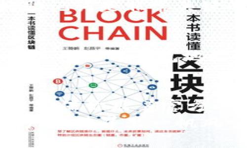 「」如何安全下载最新版imToken钱包？「/」  
「guanjianci」imToken, 加密钱包, 手机钱包, 数字资产, 区块链「/guanjianci」

什么是imToken？  
imToken是一款广受欢迎的数字资产钱包，它不仅支持多种主流的加密货币，还提供了安全、便捷的资产管理功能。从2016年推出以来，imToken逐渐成为很多加密货币爱好者和投资者的首选工具。用户可以通过它方便地存储、发送和接收各种数字资产，同时还能够安全地管理自己的私钥和助记词。

为什么选择imToken？  
首先，imToken支持众多主流的区块链资产，包括以太坊、比特币等。对于普通用户来说，这意味着他们可以在一个平台上管理多种数字资产，省去了使用多个钱包的繁琐。在安全性方面，imToken也表现出色。它采用了先进的加密技术，用户的私钥都存储在本地设备中，而不是服务器上，从而大大降低了被黑客攻击的风险。

如何下载最新版imToken钱包？  
下载imToken并不复杂，但需要注意一些安全细节。  
首先，确保从官方渠道下载最新版本。你可以访问imToken的官方网站，通常官网会提供iOS和Android版本的下载链接。在下载时，一定要确认网站地址，以避免下载到第三方恶意软件。  
如果你是iPhone用户，可以直接在App Store中搜索“imToken”进行下载。而对于Android用户，则需要进入Google Play商店或者访问imToken的官方网站进行APK文件的下载。  
在下载过程中，有时你会遇到权限设置的问题，特别是在Android设备上。系统可能会提示你需要允许安装来自未知来源的应用。在这种情况下，要特别小心，确保你已经从正规渠道下载了APK文件，再进行相关设置。

安装完成后该做什么？  
下载安装完毕后，打开应用程序，你会看到一个的界面。页面上通常会有创建新钱包和导入现有钱包的选项。如果你是新用户，可以选择创建新钱包。在这个过程中，imToken会生成一个助记词，这个助记词非常重要，因为它是你找回钱包的唯一凭证，所以一定要妥善保存，不要轻易分享给他人。  
如果你已经有一个钱包，只需选择导入选项，并输入你的助记词即可轻松找到你的数字资产。

如何保证钱包的安全性？  
使用imToken钱包的过程中，请务必遵循一些基本的安全原则：  
ul  
    li保管好私钥和助记词：这是你的数字资产的钥匙，绝对不能让他人获取。/li  
    li定期更新应用：为了确保安全性，及时下载和安装最新版的imToken，修复某些安全漏洞。/li  
    li启用双重认证：如果imToken提供双重认证功能，建议尽量开启，以增加账户安全性。/li  
    li小心钓鱼网站：访问imToken相关的官网时，请确保你输入的网址是正确的，避免被钓鱼网站欺骗。/li  
/ul

使用imToken的常见问题  
在使用imToken时，很多用户会遇到一些常见问题，下面我们来逐一解答。  
h4如何找回丢失的资产？/h4  
如果你因为设备丢失而需要找回资产，首先确保你有助记词。通过在新设备上下载imToken并使用助记词导入钱包，你就能找回所有资产。因此，备份好助记词是非常关键的。

h4如何转账和接收数字资产？/h4  
在imToken上转账非常简单。只需在主界面选择你要转的货币，点击“转账”，然后输入对方的钱包地址和转账金额，确认无误后提交即可。而接收资产，直接将你的钱包地址分享给对方即可。

总结  
imToken作为一款领先的数字资产钱包，凭借其丰富的功能和良好的安全性，成为了广大用户的首选。下载最新版的imToken钱包不仅要注意安全，还要确保你跟着官方的指引操作。通过正确的使用方式和安全措施，你可以放心地管理你的数字资产，尽情享受区块链带来的便利。  
希望通过本文，能够帮助到你在imToken的使用上，从下载到安全管理的全流程都能顺利进行。如果你还有其他相关问题，欢迎随时咨询，祝你在数字资产的世界里一帆风顺！