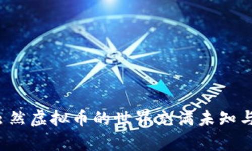 怎么看懂虚拟币的钱包密码？这几点你需要知道！

虚拟币, 钱包密码, 数字货币, 钱包安全, 加密货币/guanjianci

在如今的数字时代，越来越多的人开始了解和接触虚拟币，但是在使用这些数字资产的时候，钱包密码是人们必须面对的重要一环。钱包密码不仅保护着我们的资产安全，还关系到我们如何使用和管理虚拟币。那么，钱包密码究竟是什么？我们又该如何看懂它呢？这一问题对于初涉数字货币的用户来说，显得尤为重要。今天，我们就来深入探讨一下这个话题。

什么是虚拟币钱包密码？

首先，我们得弄清楚什么是虚拟币钱包密码。简单来说，虚拟币钱包就像是实体货币的银行账户，而钱包密码则是你访问和管理这个账户的钥匙。没有钱包密码，就无法进入钱包，也就无法使用里面的虚拟币。这就好比你如果没有银行账户的密码，根本无法去提款或者转账。可以说，钱包密码是保护你资产安全的第一道防线。

钱包密码的类型

在涉及到钱包密码时，通常我们会接触到几种不同类型的密码：

1. **主密码**：这是你创建钱包时设定的主要密码，用于打开和访问钱包。

2. **私钥**：每个钱包都会生成一个对应的私钥，私钥通常是一个复杂的字符串，用户必须小心保管。任何拥有私钥的人都可以控制钱包内的资产。

3. **助记词（助记短语）**：有些钱包在创建时会生成一组单词，通常称为助记词。这个短语可以用来恢复钱包。一旦你丢失了助记词，就很可能无法找回钱包和里面的资产。

如何看懂和管理钱包密码？

要理解钱包密码，我们可以从多个角度进行分析，下面是一些实用的建议：

### 理解密码复杂度

很多人为了安全，会选择复杂度较高的密码。这是保护钱包安全的必要措施，但对于初学者来说，可能会导致记忆困难。我们建议在创建密码时，尽量使用长且随机的字符组合，同时确保你能够记住这些密码。可以考虑使用某本科目的关键词或者短句，便于记忆的同时增加了复杂度。

### 不要随便分享密码

这条原则无论在任何情况下都适用。钱包密码、私钥和助记词都是个人信息，绝对不能随便透露给他人。即使是朋友，还是要谨慎保管。

### 定期更改密码

为了确保钱包的安全，建议定期更换密码。这并不是说你的当前密码一定不安全，但随时间推移，安全风险始终存在。定期更换密码，能够有效降低潜在的安全威胁。

### 使用密码管理工具

如果你觉得自己无法妥善管理复杂密码，使用密码管理工具是个不错的选择。这些工具通常会以加密的形式存储你的密码，并且会自动填写你的网站登录信息，为你的网络安全保驾护航。常见的密码管理器包括LastPass、1Password等。

### 备份你的助记词和私钥

提到助记词和私钥，许多初学者可能并不重视。实际上，它们是恢复钱包的重要凭证。在丢失钱包访问权限时，它们可以帮助你找回资产。因此，务必将它们备份，并存放在安全的地方，最好是离线保存。

虚拟币钱包的安全性

我们提到钱包密码的重要性，实际上，维护钱包的安全性还涉及多个方面。以下是一些提高钱包安全性的建议：

1. **使用硬件钱包**：如果你持有大量虚拟币，建议考虑使用硬件钱包。相较于软件钱包，硬件钱包的私钥永远不会在互联网上暴露，大大降低了被攻击的风险。

2. **启用双重验证（2FA）**：很多交易所和钱包都提供双重验证功能。通过启用这个功能，即使有人窃取了你的密码，他们也无法轻易地访问你的账户。双重验证一般需要一个短期有效的动态码，增加了额外的安全保护。

3. **定期监测账户活动**：定期检查你的钱包和交易记录，及时发现不明的资金流动。这样能帮助你尽早发现潜在的安全问题。

### 遇到问题时如何应对

即使采取了上述措施，我们依然可能会遇到一些问题，比如忘记钱包密码或丢失助记词。这种情况下，不必慌张，可以考虑以下解决方式：

1. 许多钱包提供密码恢复功能。在创建钱包时，仔细阅读相关说明，确保你了解如何进行密码恢复。
   
2. 想办法回忆或找到助记词。如果有备份，尽量利用备份进行恢复。

3. 如果你在交易所购买了虚拟币，可以尝试联系他们的客服，了解如何找回账户。

总结

今天，我们详细探讨了如何看懂虚拟币的钱包密码。希望通过我们的介绍，大家能对钱包密码有更清晰的理解。从主密码、私钥到助记词，我们都强调了它们的重要性以及如何妥善管理。虽然虚拟币的世界充满未知与风险，但只要你掌握了这些基本知识和技能，就应该能更好地保障你的资产安全。记住，安全永远是第一位的，务必小心谨慎行事。希望大家能在虚拟币的旅程中，享受其中的乐趣与收益！