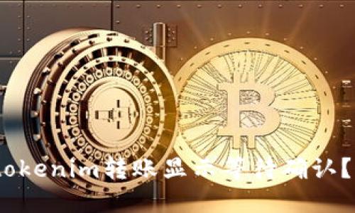 : 为什么我的tokenim转账显示等待确认？问题出在哪里？