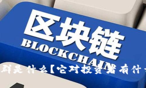 虚拟币群是什么？它对投资者有什么启示？