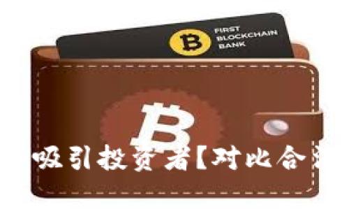 为什么非法虚拟币会吸引投资者？对比合法币的吸引力在哪里？