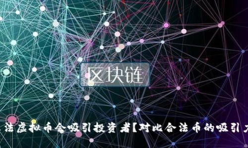 为什么非法虚拟币会吸引投资者？对比合法币的吸引力在哪里？