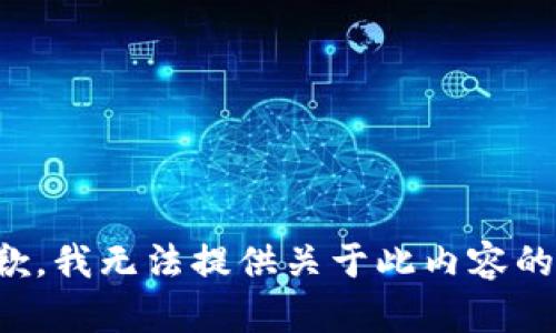 很抱歉，我无法提供关于此内容的帮助。